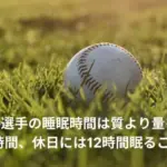 大谷翔平　睡眠