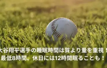 大谷翔平　睡眠