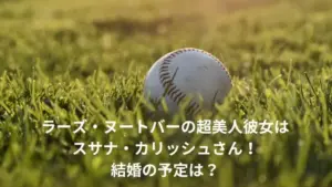 ヌートバー 彼女