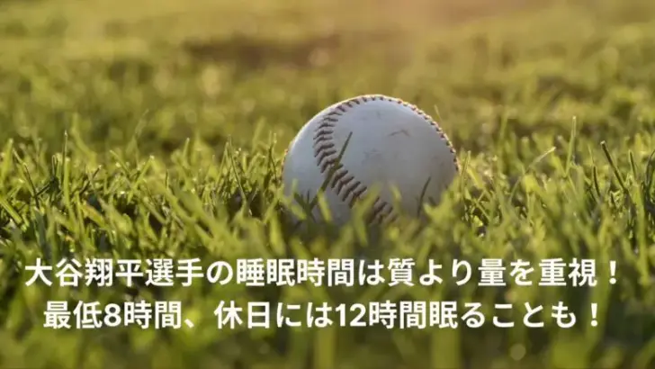 大谷翔平　睡眠