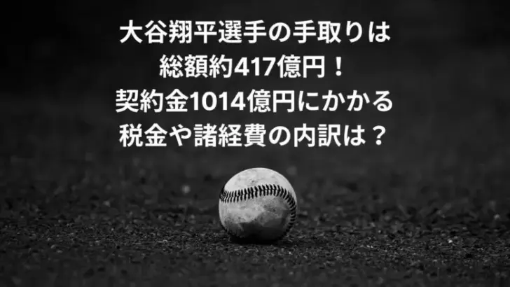 大谷翔平　手取り