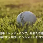 大谷翔平　ヘッドバンプ