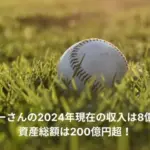 イチロー　年収