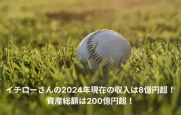 イチロー　年収