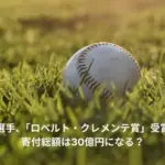 大谷翔平　ロベルト・クレメント賞