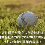 大谷翔平　会社名　エース