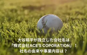 大谷翔平　会社名　エース