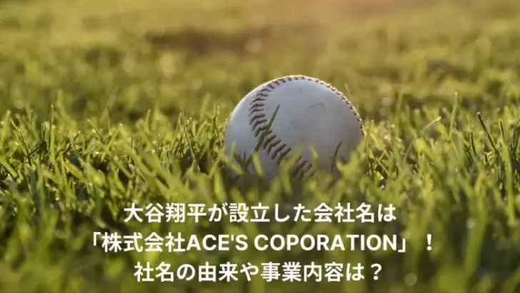 大谷翔平　会社名　エース