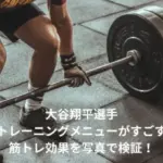 大谷翔平　筋肉　トレーニング