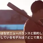 大谷翔平　ニューバランス