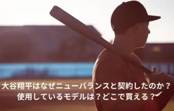 大谷翔平　ニューバランス