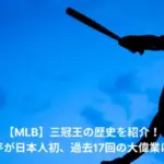 MLB　三冠王　歴史