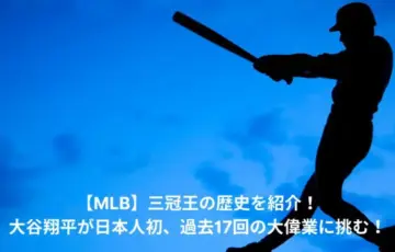 MLB　三冠王　歴史