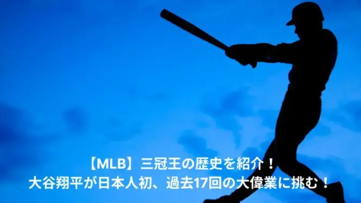 MLB　三冠王　歴史