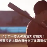 イチロー　殿堂入り　確実