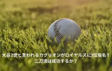 大谷2世　カグリオン　ロイヤルズ