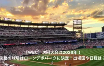 WBC　次回