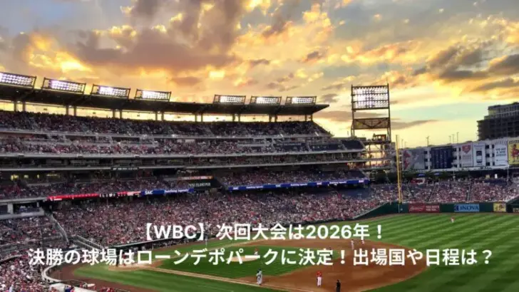 WBC　次回