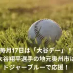 大谷応援デー