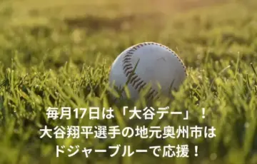 大谷応援デー