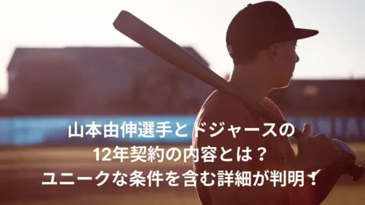 山本由伸　ドジャース　契約内容