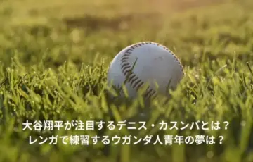 大谷翔平　デニス・カスンバ