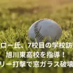 イチロー　学校　訪問