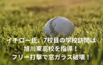 イチロー　学校　訪問