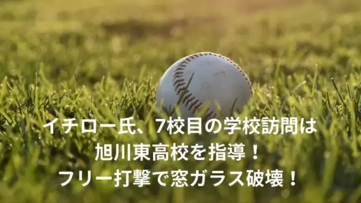 イチロー　学校　訪問