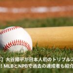 大谷翔平　トリプルスリー