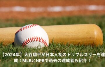 大谷翔平　トリプルスリー