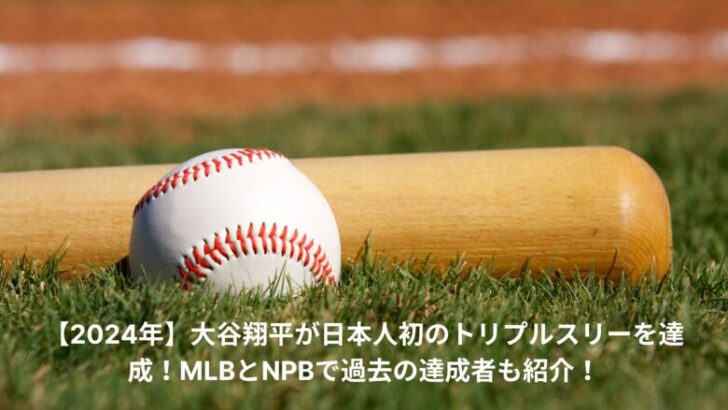 大谷翔平　トリプルスリー