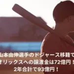 山本由伸　オリックス　譲渡金