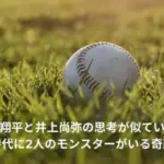 大谷翔平　井上尚弥