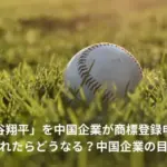 大谷翔平　中国企業　商標