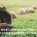 坂本勇人　申告漏れ