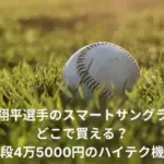 大谷翔平　スマートサングラス