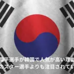 大谷翔平　韓国　人気