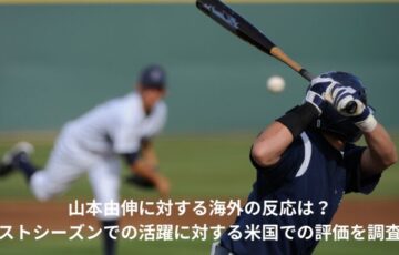 山本由伸　海外の反応