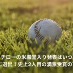 イチロー　殿堂入り　いつ