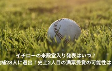 イチロー　殿堂入り　いつ