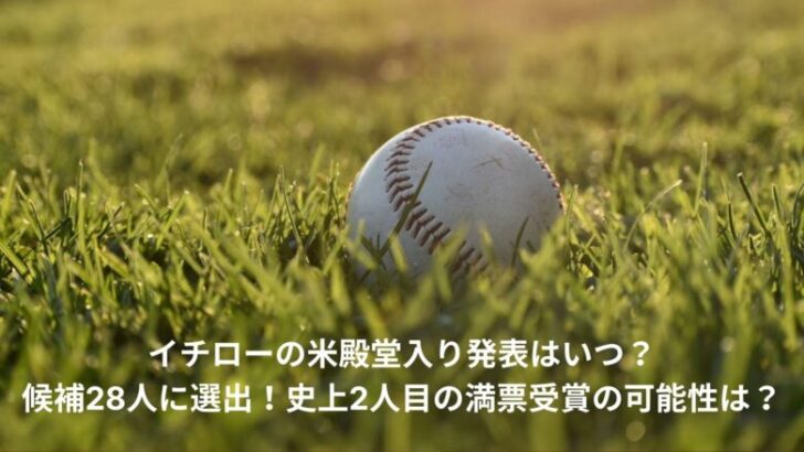 イチロー　殿堂入り　いつ