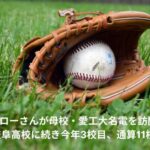 イチロー　母校　訪問