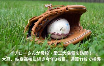 イチロー　母校　訪問