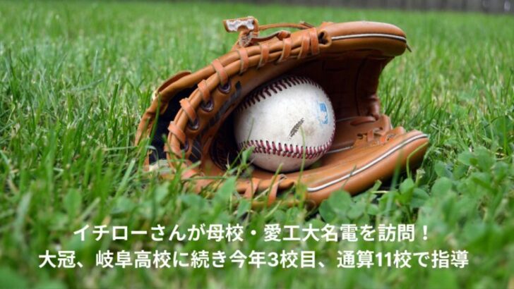 イチロー　母校　訪問