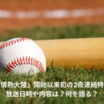 イチロー　情熱大陸　特番