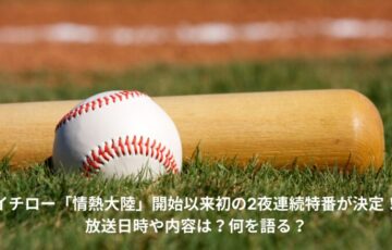 イチロー　情熱大陸　特番