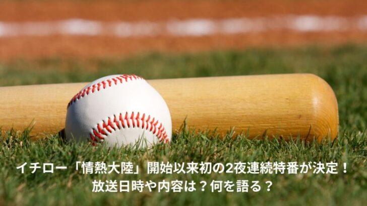 イチロー　情熱大陸　特番