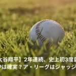 大谷翔平　2年連続　満票MVP