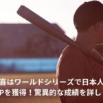 松井秀喜　ワールドシリーズ　MVP